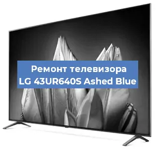 Ремонт телевизора LG 43UR640S Ashed Blue в Тюмени